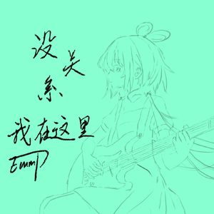 没关系，我在这里