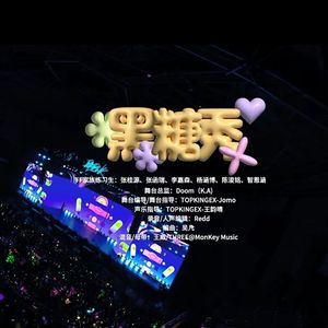 黑糖秀（2025新年音乐会）