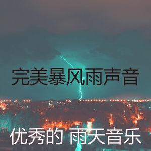 微妙的暴风雨心情