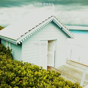 温和巴哈马梦想