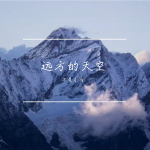 浪迹海洋幻想曲