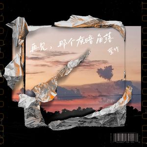 再见，那个灰暗角落