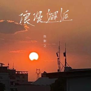 浪漫邂逅 (0.8x)