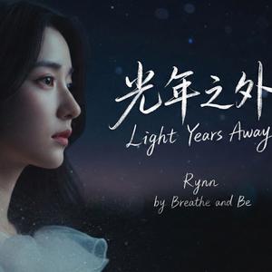 光年之外