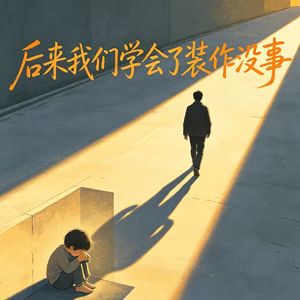 后来我们学会了装作没事