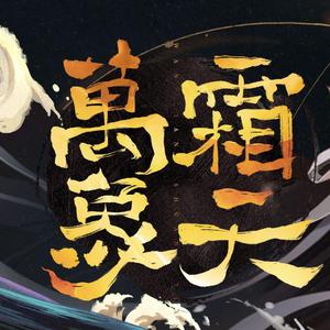 万象霜天（双御姐）