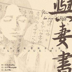 与妻书（女版）