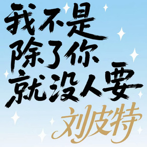 我不是除了你就没人要