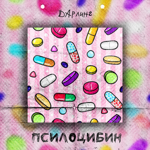 Псилоцибин