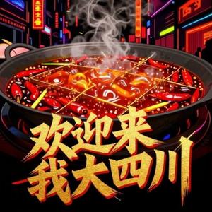欢迎来我大四川