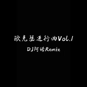 欧克瑟进行曲Vol.1