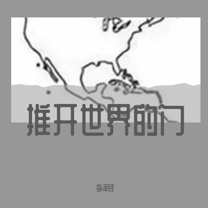 推开世界的门