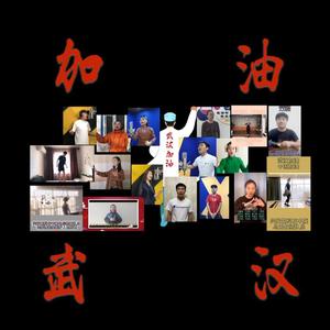 加油武汉