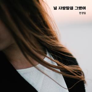 널 사랑할 걸 그랬어