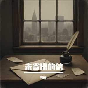 未寄出的信