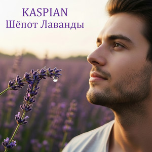 Шёпот Лаванды