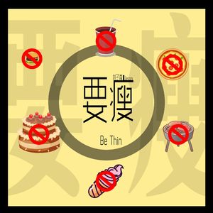 要瘦