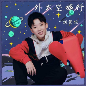 外太空旅行 (伴奏)