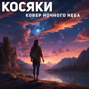 Ковер ночного неба