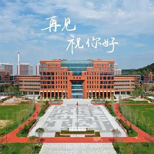 再见祝你好