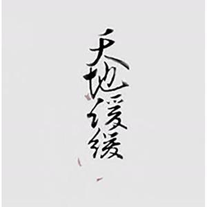 天地缓缓