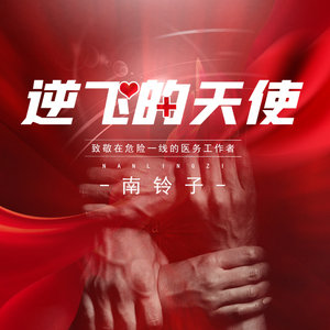 逆飞的天使