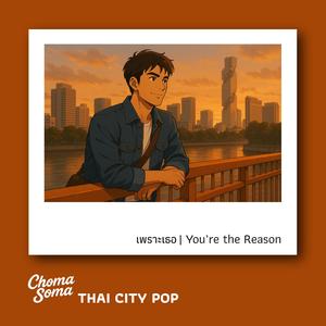 เพราะเธอ