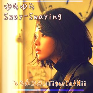 ゆらゆら Sway-Swaying