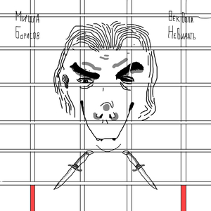 Совсем ты не бандюга