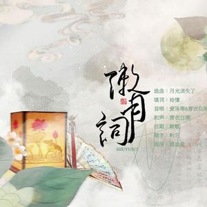 【七君子】漱月词·悼赵明诚（翻自 Heora）