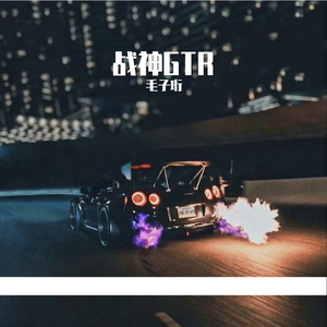 战神GTR