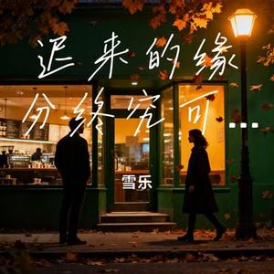 迟来的缘分终究可惜