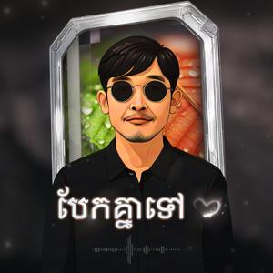 បែកគ្នាទៅ (ភ្លេងថ្មី)