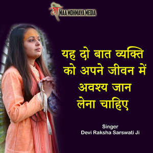 Yeh Do Baat Vyakti Ko Apne Jeevan Me Awashay Jan Lena Chahiye