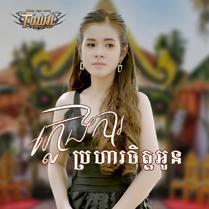 ភ្លេងការប្រហារចិត្តអូន