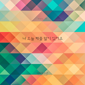 나 오늘 해줄 말이 있어요