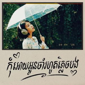 កុំអោយអូនចាំរហូតភ្លេចបង