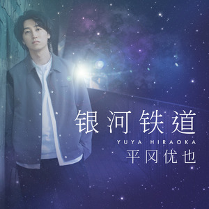 银河铁道 (中文版)