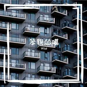 电线杆上的月亮