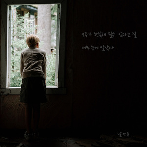 모두가 행복해질 수 없다는 걸 너무 늦게 알았다