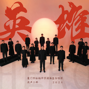 英雄（混声三部合唱）