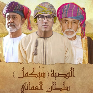 El Waseya (Sayokmel)