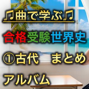 世界史 古代 中国③_始皇帝と秦の統一