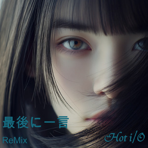 最後に一言 (ReMix)