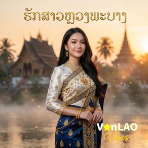 ຮັກສາວຫຼວງພະບາງ