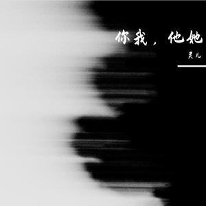 你我，她他（释怀ver.）
