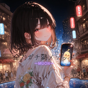 全力ガチ勢メソッド