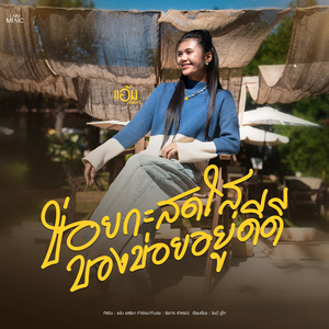 ข่อยกะสดใสของข่อยอยู่ดีดี