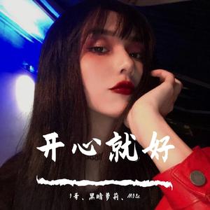 可惜没如果 (DJ版)