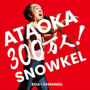 ATAOKA300万人!